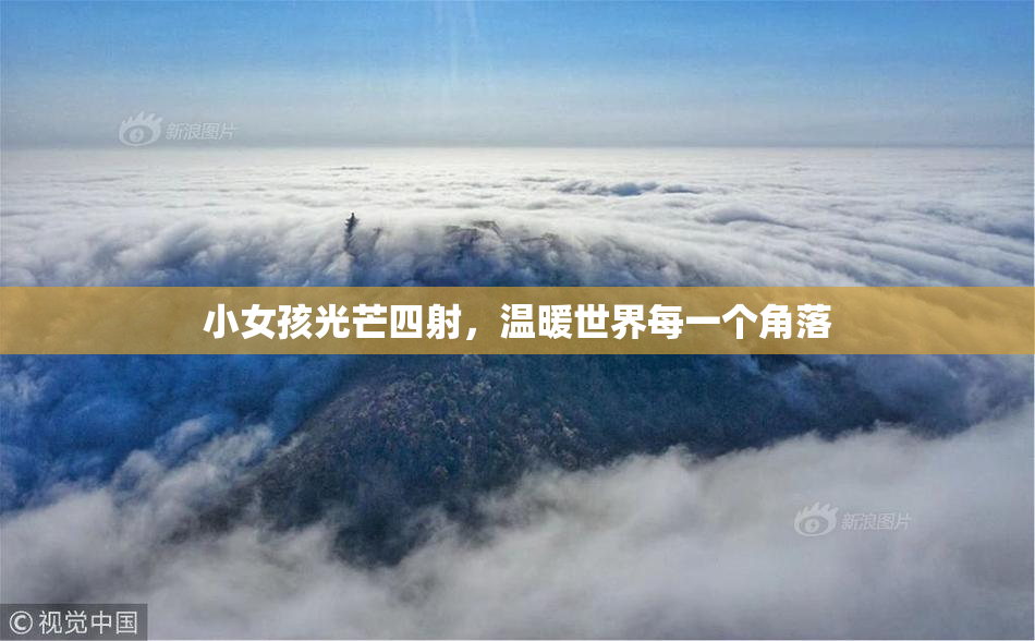 小女孩光芒四射，温暖世界每一个角落