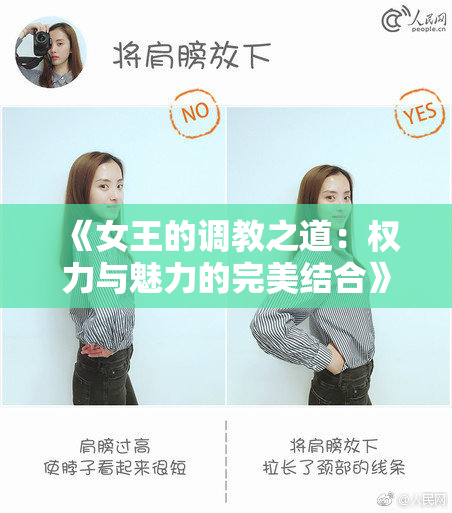《女王的调教之道：权力与魅力的完美结合》