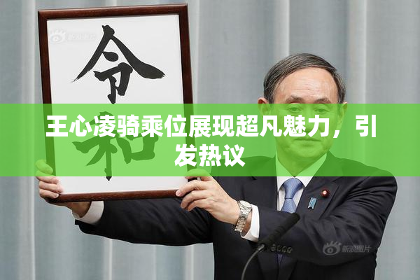 王心凌骑乘位展现超凡魅力，引发热议