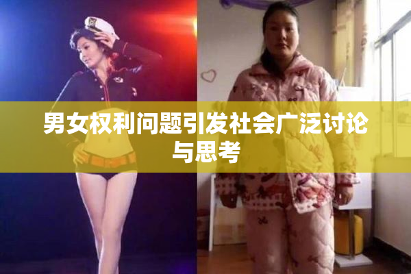 男女权利问题引发社会广泛讨论与思考