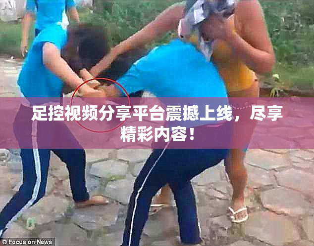 足控视频分享平台震撼上线，尽享精彩内容！