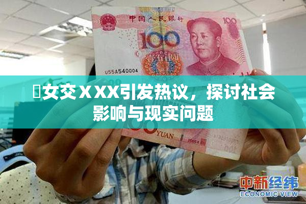 乣女交ⅩXX引发热议，探讨社会影响与现实问题