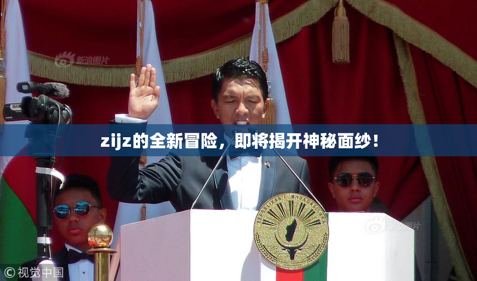 zijz的全新冒险，即将揭开神秘面纱！