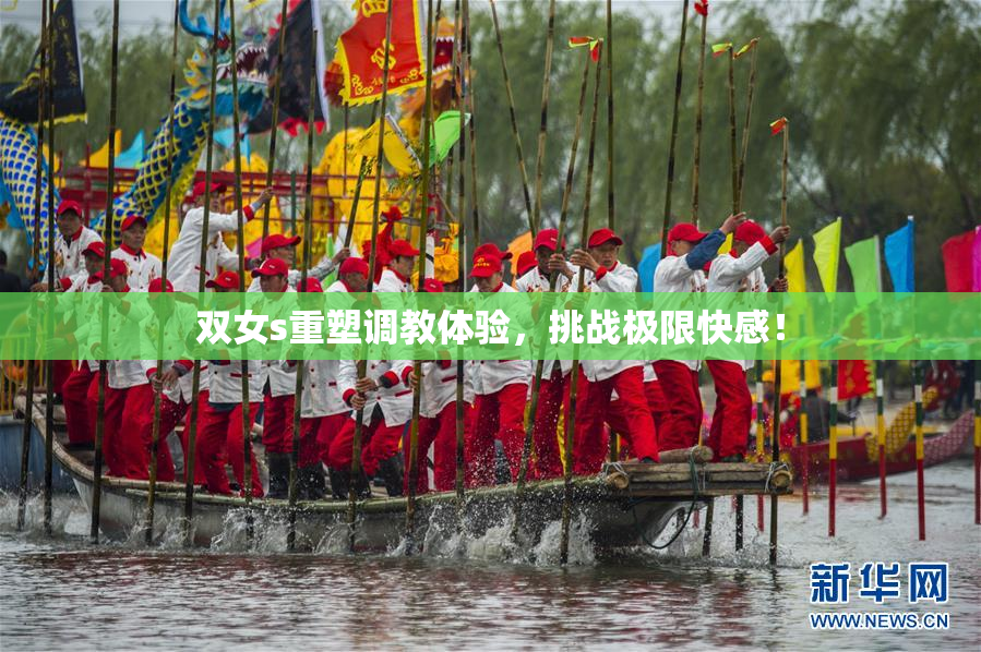双女s重塑调教体验，挑战极限快感！