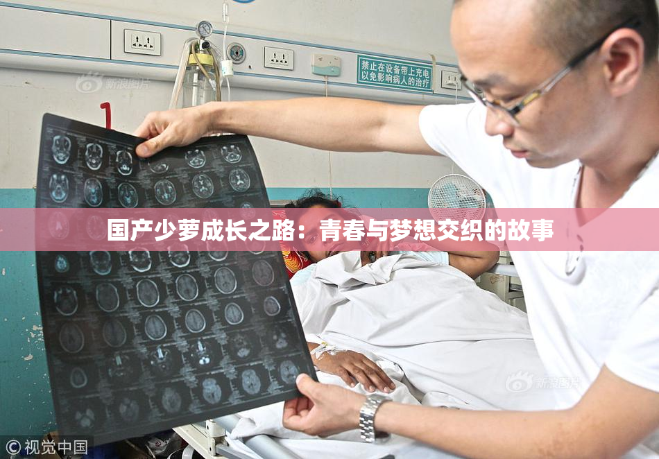 国产少萝成长之路：青春与梦想交织的故事