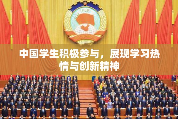 中国学生积极参与，展现学习热情与创新精神