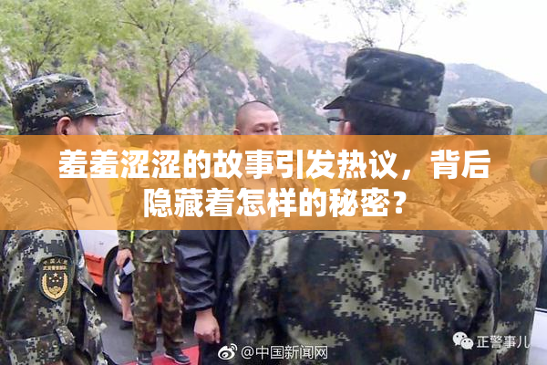 羞羞涩涩的故事引发热议，背后隐藏着怎样的秘密？