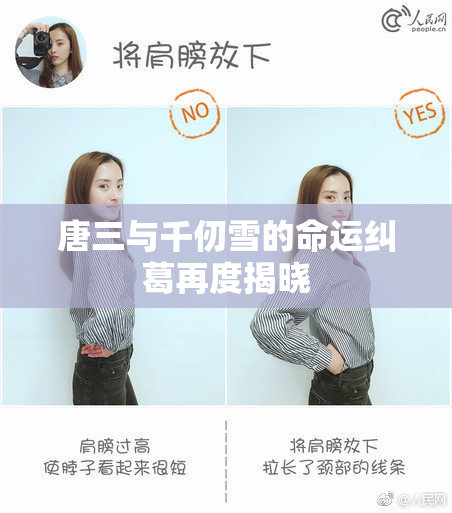 唐三与千仞雪的命运纠葛再度揭晓