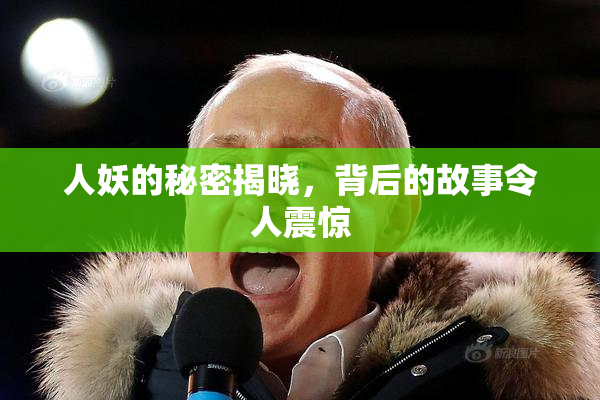 人妖的秘密揭晓，背后的故事令人震惊
