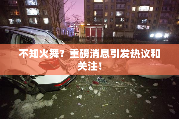 不知火舞？重磅消息引发热议和关注！