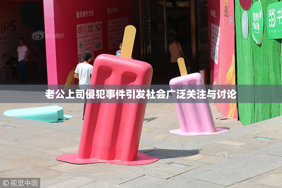 老公上司侵犯事件引发社会广泛关注与讨论
