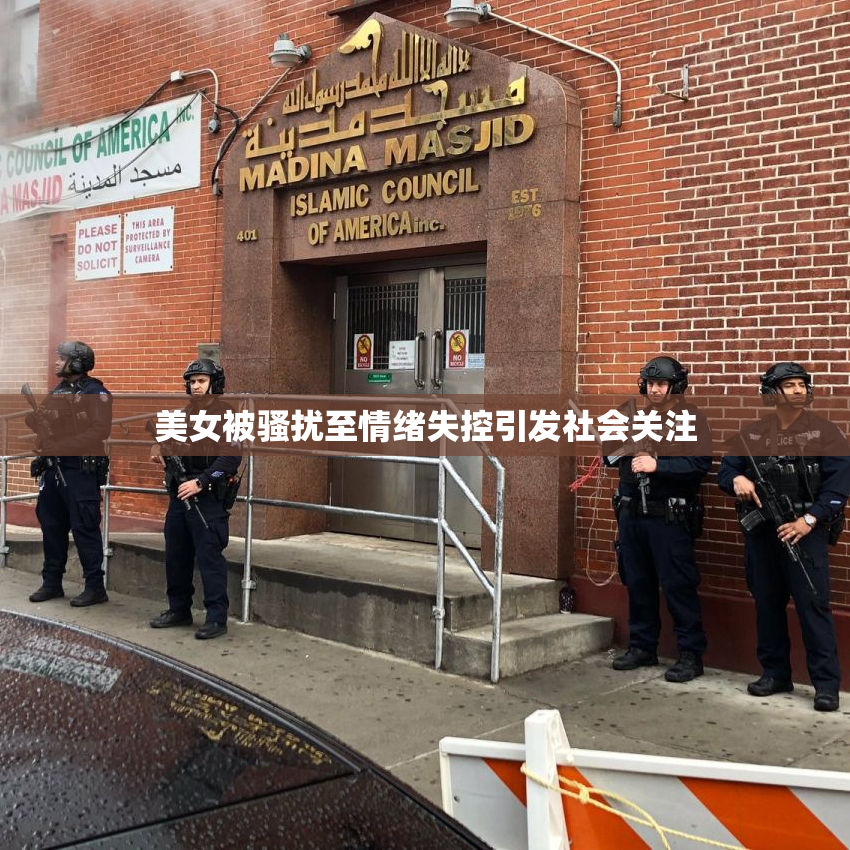 美女被骚扰至情绪失控引发社会关注
