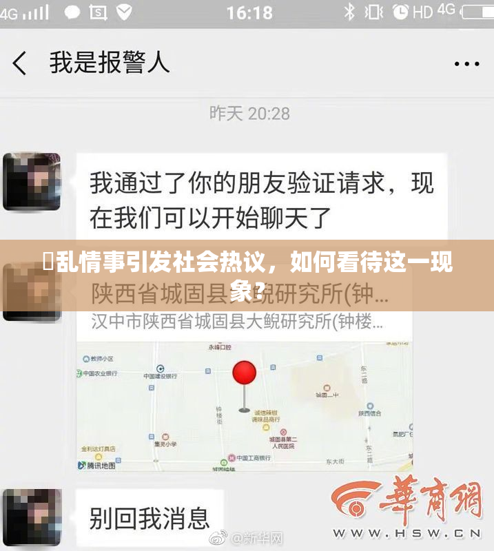 婬乱情事引发社会热议，如何看待这一现象？