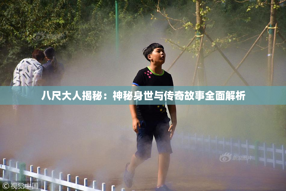 八尺大人揭秘：神秘身世与传奇故事全面解析