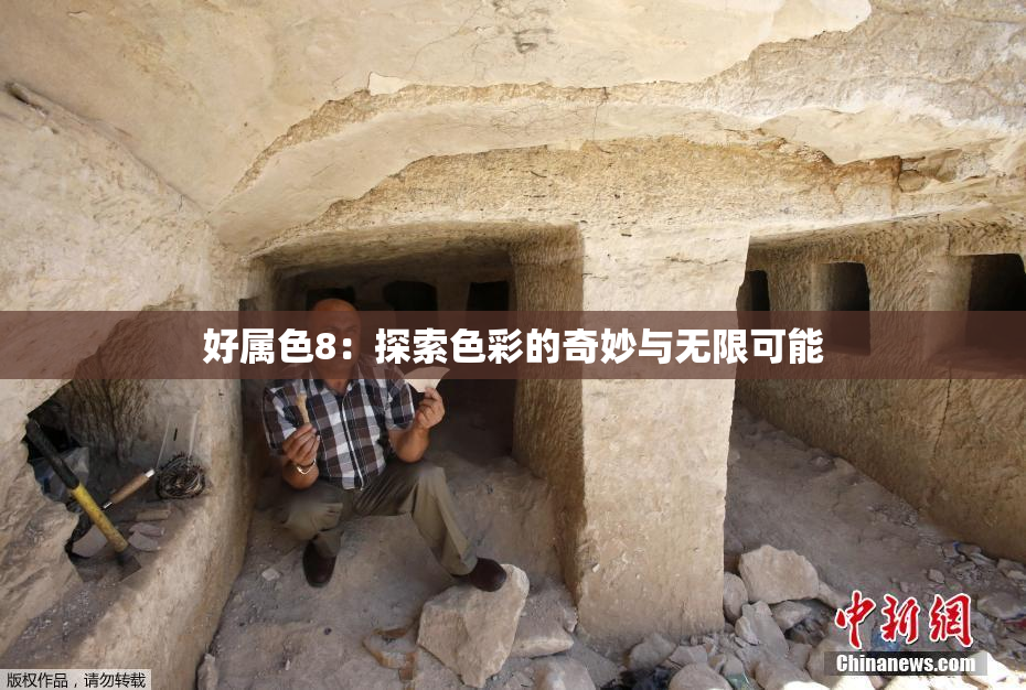 好属色8：探索色彩的奇妙与无限可能