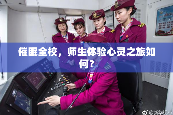 催眠全校，师生体验心灵之旅如何？