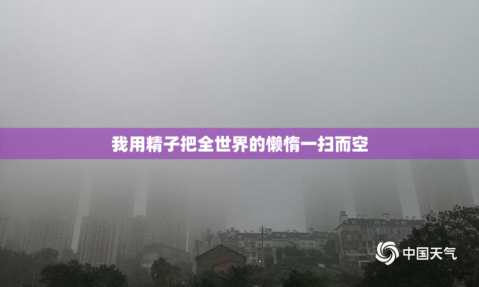 我用精子把全世界的懒惰一扫而空