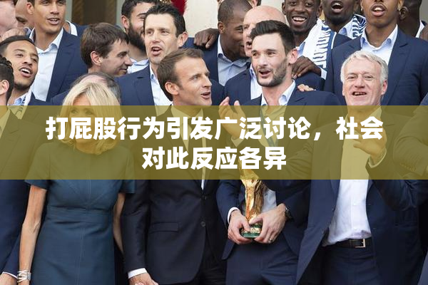 打屁股行为引发广泛讨论，社会对此反应各异