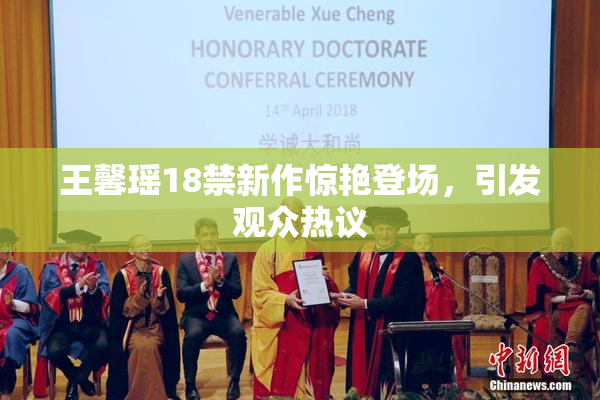 王馨瑶18禁新作惊艳登场，引发观众热议