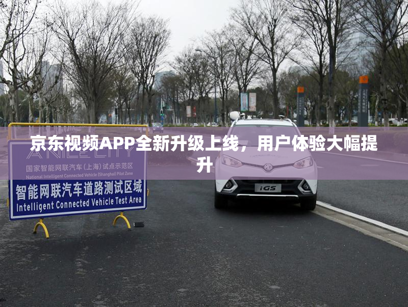 京东视频APP全新升级上线，用户体验大幅提升