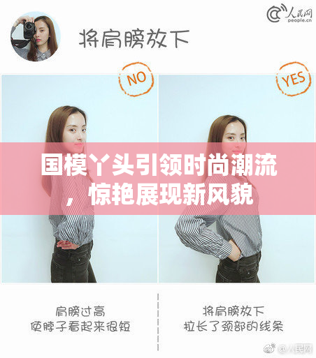 国模丫头引领时尚潮流，惊艳展现新风貌