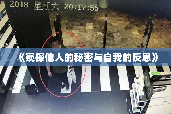 《窥探他人的秘密与自我的反思》