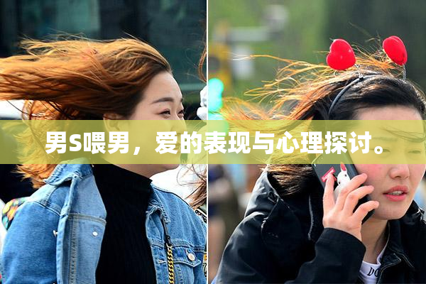 男S喂男，爱的表现与心理探讨。