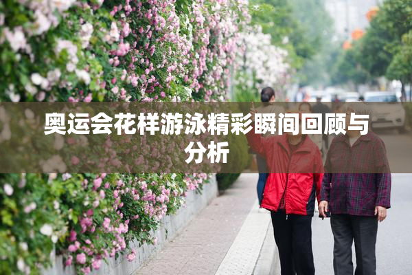 奥运会花样游泳精彩瞬间回顾与分析
