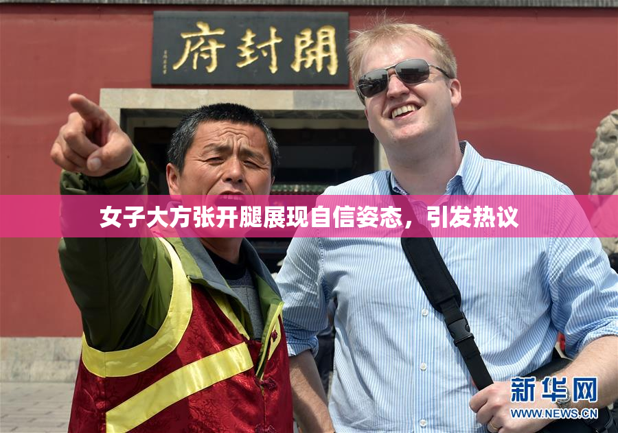 女子大方张开腿展现自信姿态，引发热议