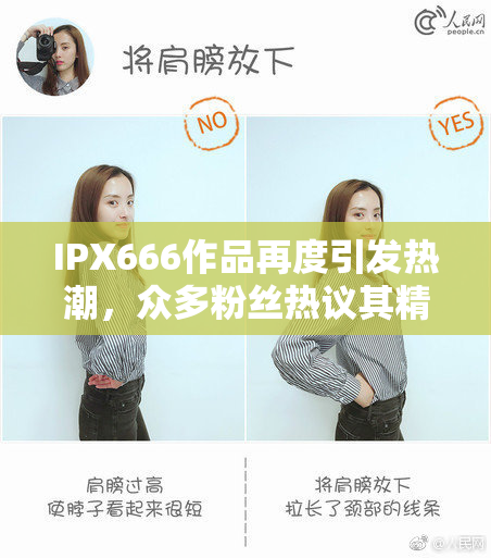 IPX666作品再度引发热潮，众多粉丝热议其精彩内容