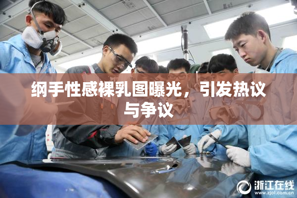 纲手性感裸乳图曝光，引发热议与争议