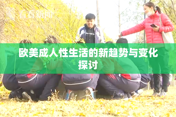 欧美成人性生活的新趋势与变化探讨