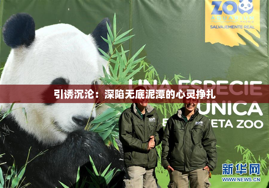 引诱沉沦：深陷无底泥潭的心灵挣扎