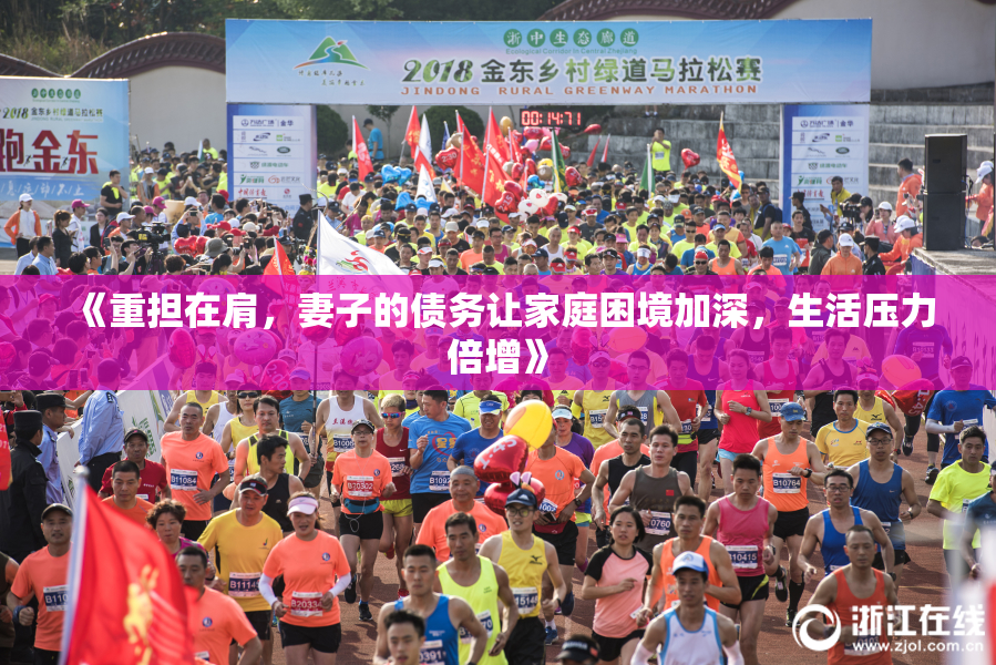 《重担在肩，妻子的债务让家庭困境加深，生活压力倍增》