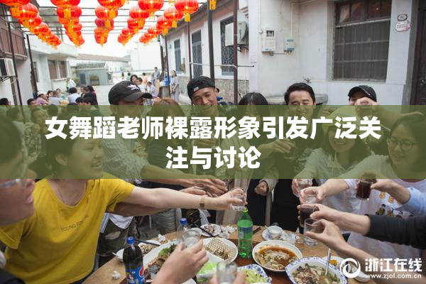 女舞蹈老师裸露形象引发广泛关注与讨论