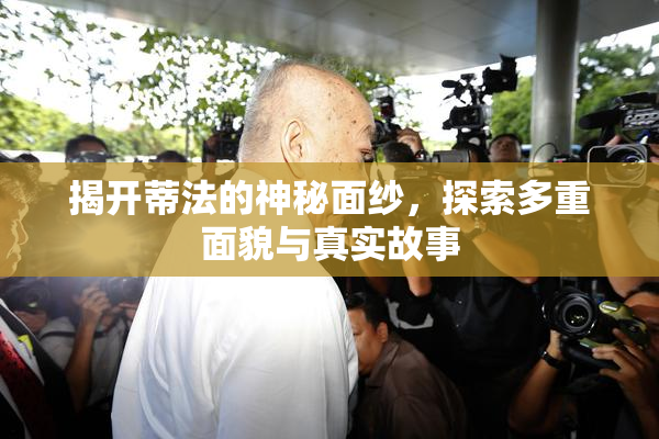 揭开蒂法的神秘面纱，探索多重面貌与真实故事