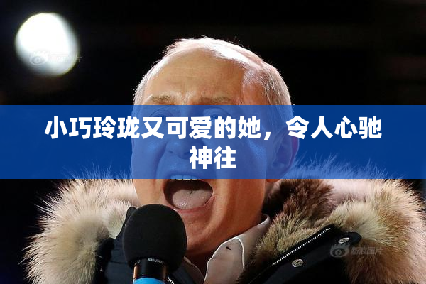 小巧玲珑又可爱的她，令人心驰神往