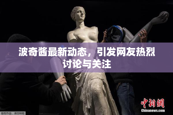 波奇酱最新动态，引发网友热烈讨论与关注