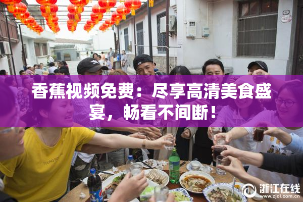 香蕉视频免费：尽享高清美食盛宴，畅看不间断！