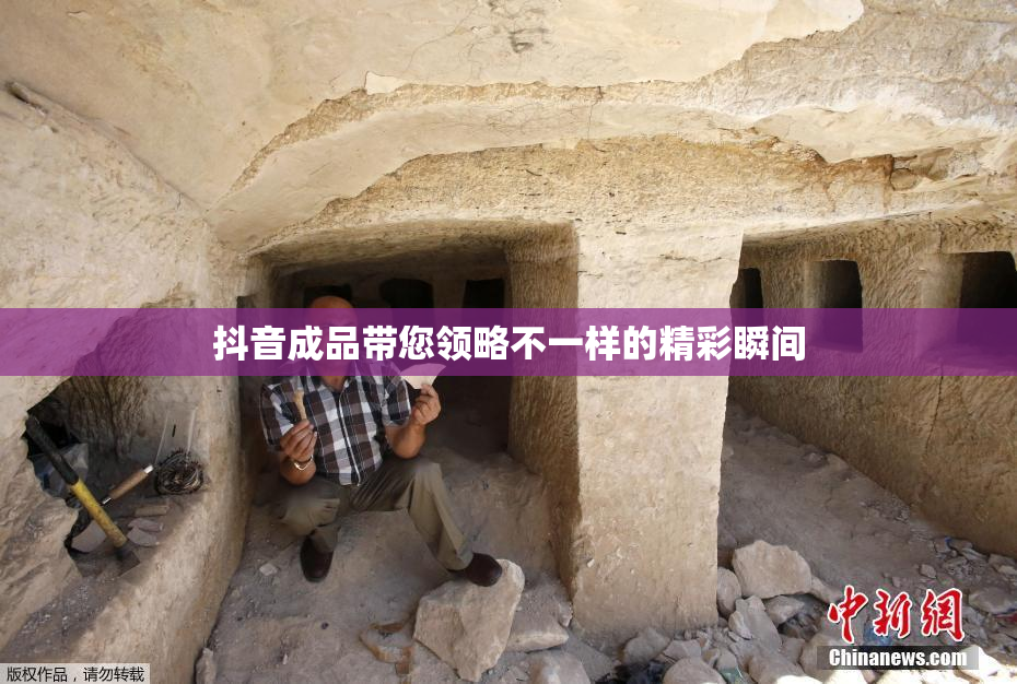 抖音成品带您领略不一样的精彩瞬间