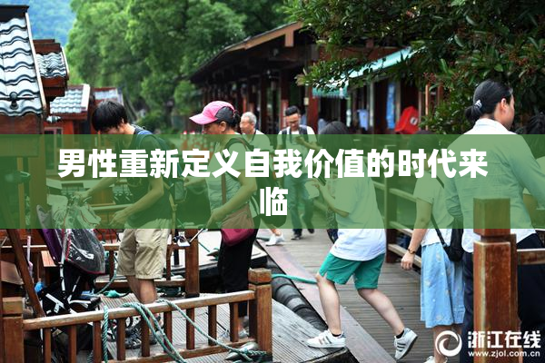 男性重新定义自我价值的时代来临