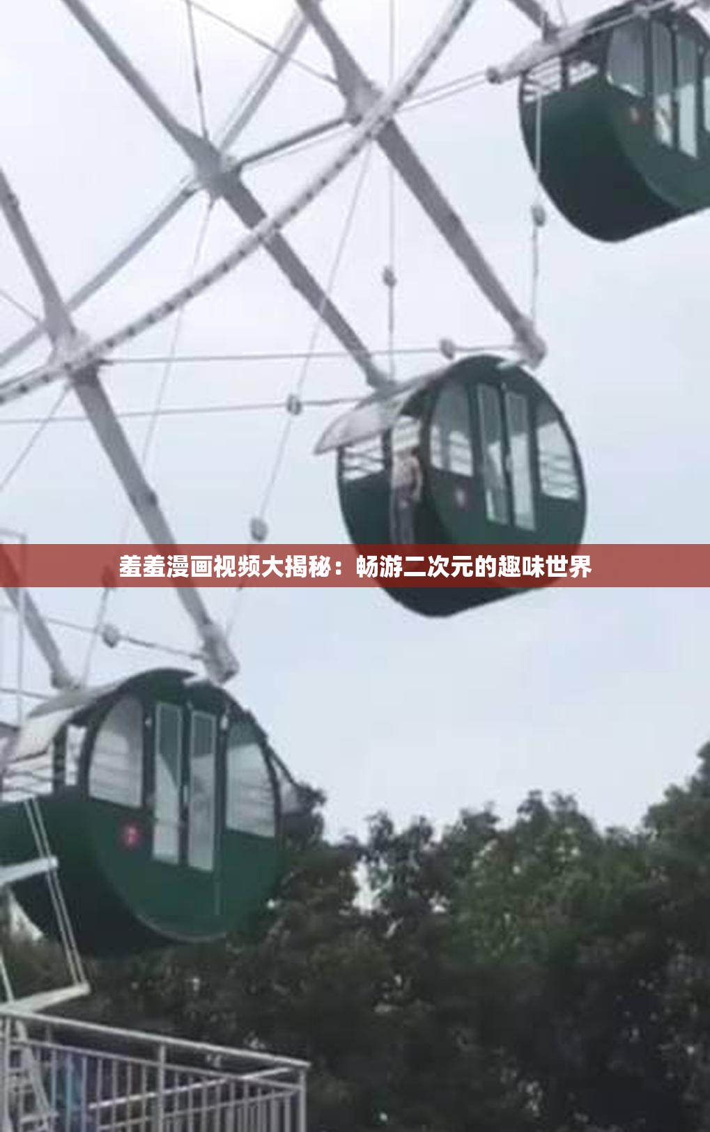 羞羞漫画视频大揭秘：畅游二次元的趣味世界