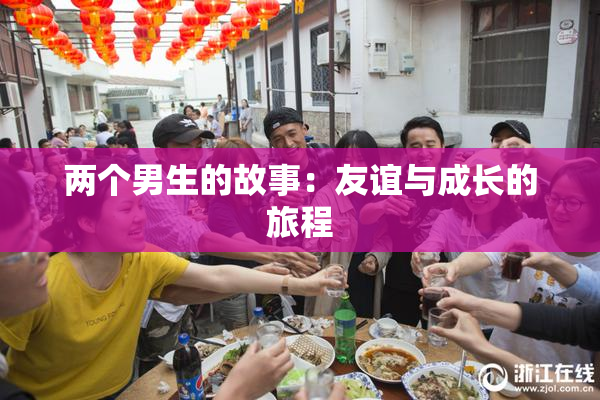 两个男生的故事：友谊与成长的旅程