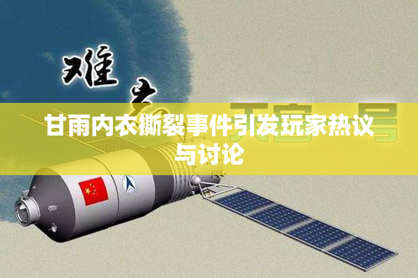 甘雨内衣撕裂事件引发玩家热议与讨论