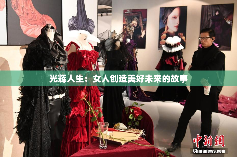 光辉人生：女人创造美好未来的故事