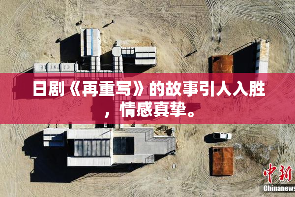 日剧《再重写》的故事引人入胜，情感真挚。