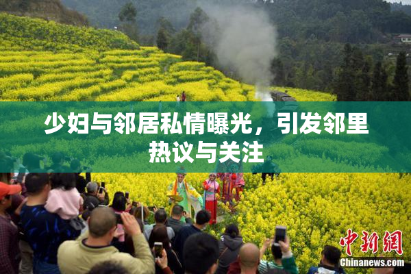 少妇与邻居私情曝光，引发邻里热议与关注