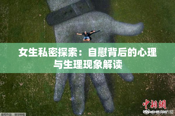 女生私密探索：自慰背后的心理与生理现象解读