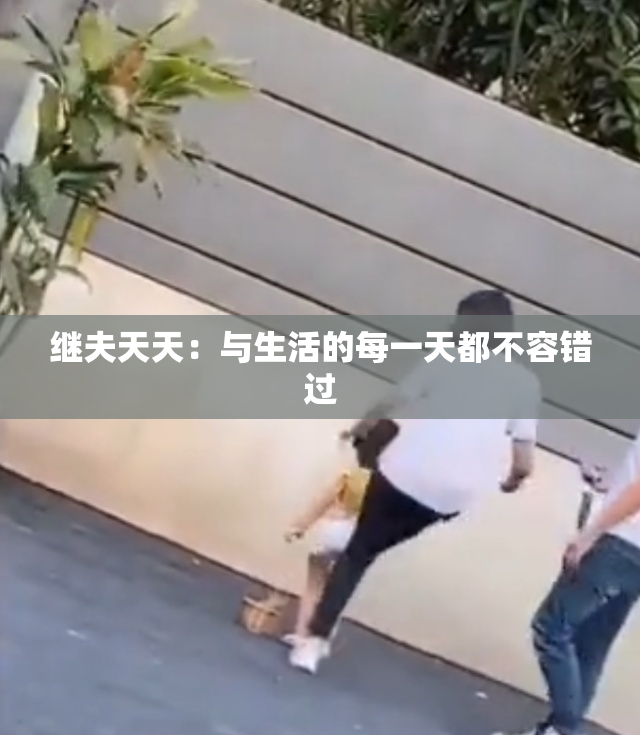 继夫天天：与生活的每一天都不容错过