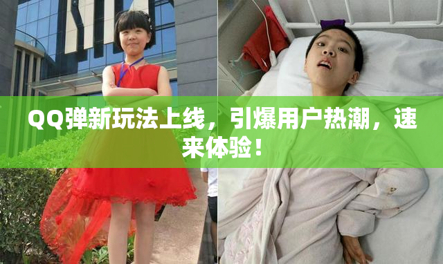 QQ弹新玩法上线，引爆用户热潮，速来体验！
